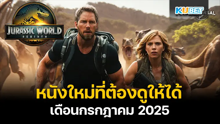 หนังใหม่ที่ต้องดูให้ได้ เดือนกรกฎาคม 2025 – KUBET