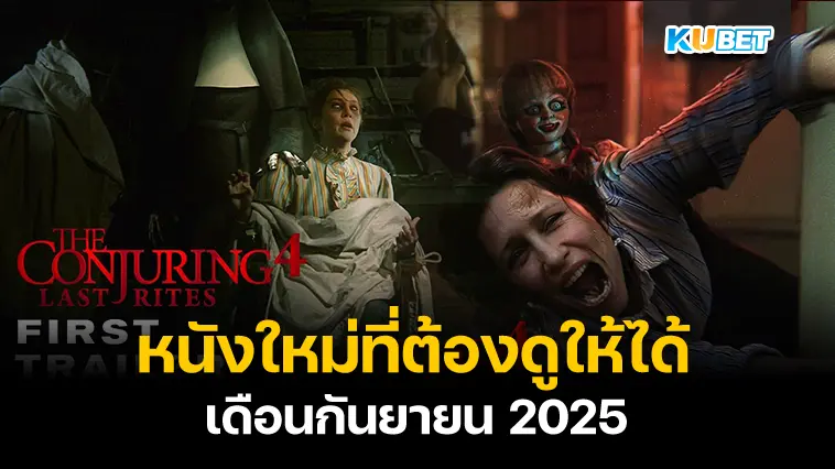 หนังใหม่ที่ต้องดูให้ได้ เดือนกันยายน 2025 – KUBET