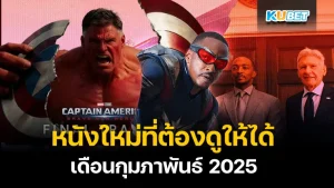 KUBET หนังใหม่ กุมภาพันธ์ 2025