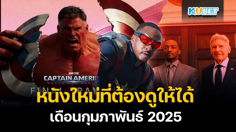 หนังใหม่ที่ต้องดูให้ได้ เดือนกุมภาพันธ์ 2025 – KUBET