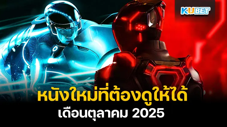 หนังใหม่ที่ต้องดูให้ได้ เดือนตุลาคม 2025 – KUBET