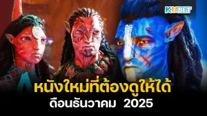 หนังใหม่ที่ต้องดูให้ได้ เดือนพฤศจิกายน 2025 – KUBET