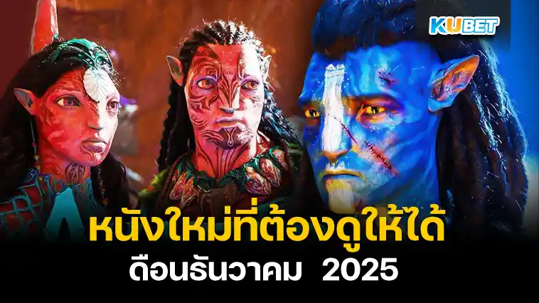 หนังใหม่ที่ต้องดูให้ได้ เดือนธันวาคม 2025 – KUBET