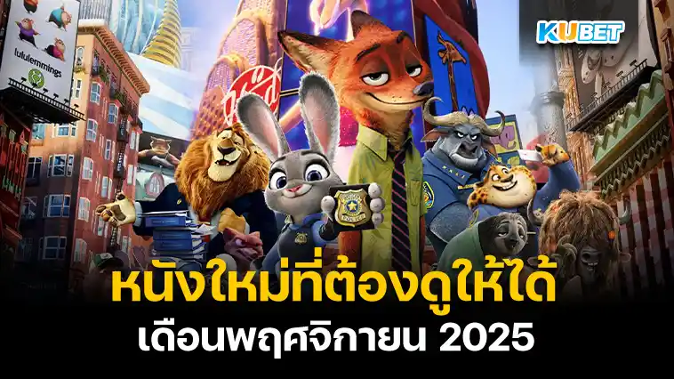 หนังใหม่ที่ต้องดูให้ได้ เดือนพฤศจิกายน 2025 – KUBET