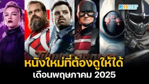 หนังใหม่ที่ต้องดูให้ได้ เดือนเมษายน 2025 – KUBET