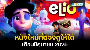 KUBET หนังใหม่ มิถุนายน 2025