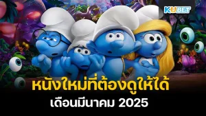 หนังใหม่ที่ต้องดูให้ได้ เดือนพฤษภาคม 2025 – KUBET