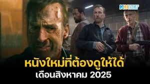 KUBET หนังใหม่ สิงหาคม 2025