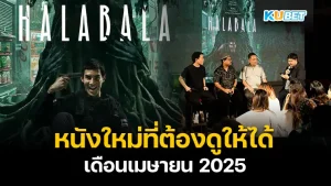 หนังใหม่ที่ต้องดูให้ได้ เดือนพฤษภาคม 2025 – KUBET