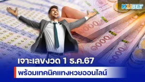 KUBET เจาะเลขงวด 1 ธ.ค.67