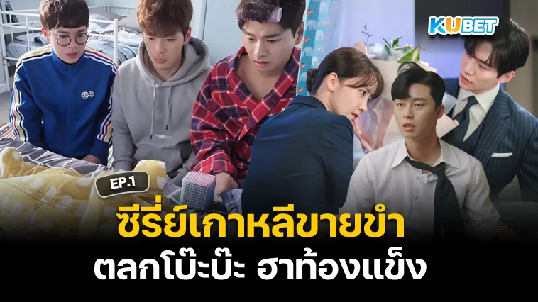 ซีรี่ย์เกาหลีขายขำ ตลกโบ๊ะบ๊ะ ฮาท้องแข็ง EP.1 – KUBET