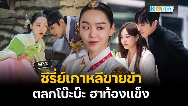 ซีรี่ย์เกาหลีขายขำ ตลกโบ๊ะบ๊ะ ฮาท้องแข็ง EP.2 – KUBET