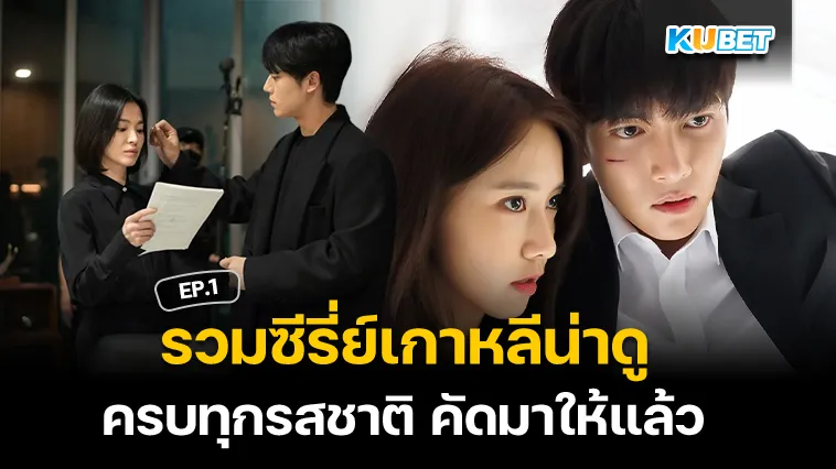 รวมซีรี่ย์เกาหลีน่าดู ครบทุกรสชาติ คัดมาให้แล้ว EP.1 – KUBET