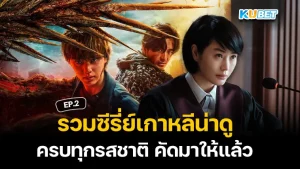 9 ซีรี่ย์น่าดูปี 2025 – KUBET