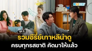 รวมซีรี่ย์เกาหลีน่าดู ครบทุกรสชาติ คัดมาให้แล้ว EP.4 – KUBET