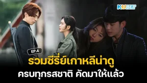 รวมซีรี่ย์เกาหลีน่าดู ครบทุกรสชาติ คัดมาให้แล้ว EP.3 – KUBET