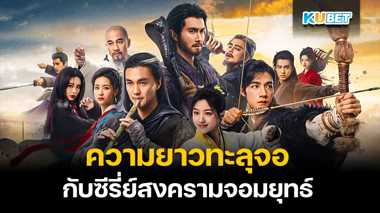 ความยาวทะลุจอกับซีรี่ย์สงครามจอมยุทธ์ – KUBET