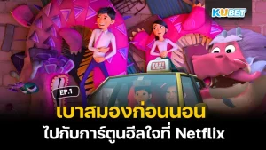 Lighten your mind before bed with heart-healing cartoons on Netflix EP.1 - KUBET