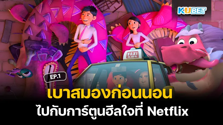 เบาสมองก่อนนอนไปกับการ์ตูนฮีลใจที่ Netflix EP.1 – KUBET