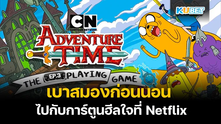 เบาสมองก่อนนอนไปกับการ์ตูนฮีลใจที่ Netflix EP.3 – KUBET