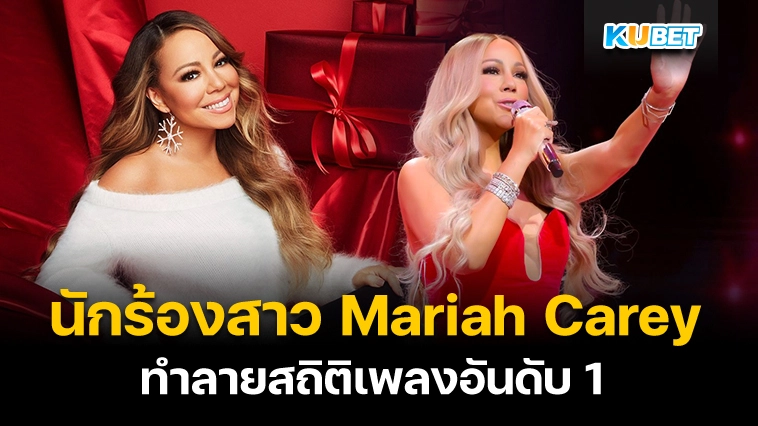 นักร้องสาว Mariah Carey ทำลายสถิติเพลงอันดับ 1 มากที่สุดในประวัติศาสตร์ – KUBET