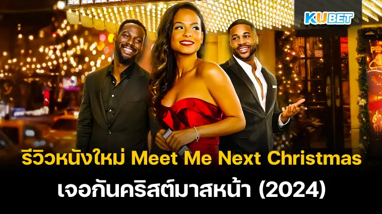 รีวิวหนังใหม่ Meet Me Next Christmas เจอกันคริสต์มาสหน้า (2024) – KUBET