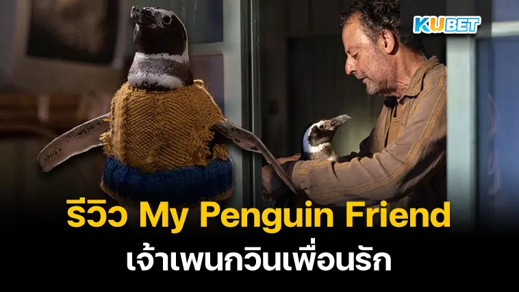 รีวิวหนังใหม่ My Penguin Friend (2024) เจ้าเพนกวินเพื่อนรัก- KUBET