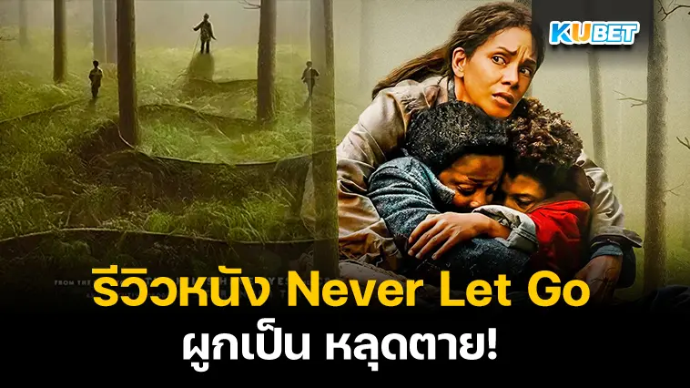 รีวิวหนัง Never Let Go ผูกเป็น หลุดตาย – KUBET