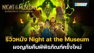 Night at the Museum Kahmunrah Rises Again KUBET