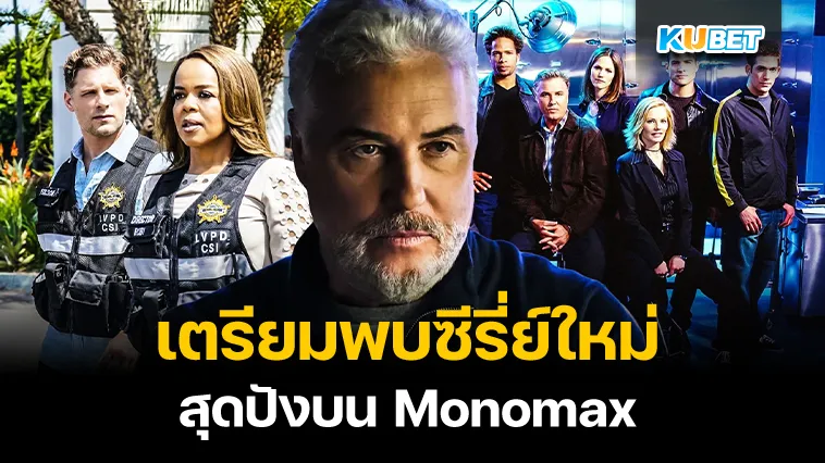 เตรียมพบซีรี่ย์ใหม่สุดปังบน Monomax – KUBET