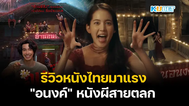 รีวิวหนังไทยที่มาแรงที่สุดในตอนนี้อย่าง “อนงค์” หนังผีสายตลก – KUBET