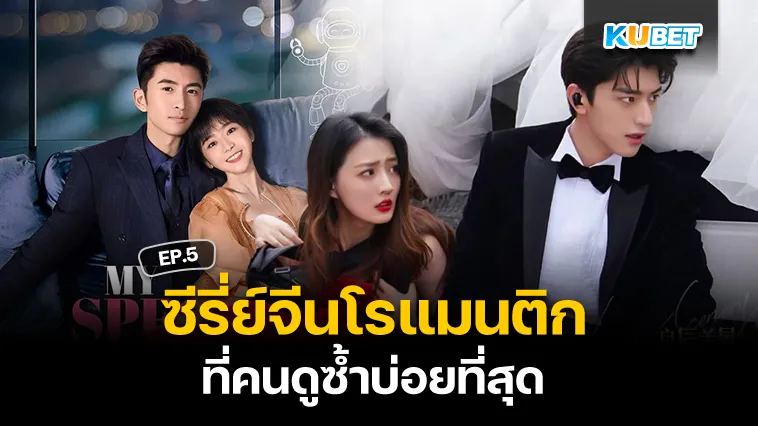 ซีรี่ย์จีนโรแมนติก ที่คนดูซ้ำบ่อยที่สุด EP.5 – KUBET