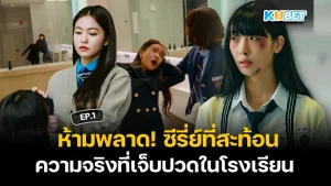 ห้ามพลาด! ซีรีย์ที่สะท้อนความจริงที่เจ็บปวดในโรงเรียน EP.2 – KUBET