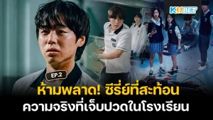 ห้ามพลาด! ซีรี่ย์ที่สะท้อนความจริงที่เจ็บปวดในโรงเรียน EP.1 – KUBET