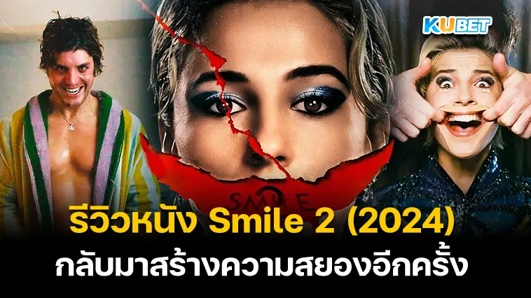 รีวิวหนัง Smile 2 (2024) กลับมาสร้างความสยองอีกครั้ง – KUBET