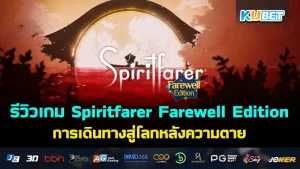 Spiritfarer Farewell Edition KUBET