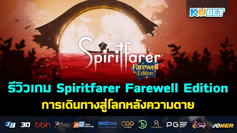 รีวิวเกม Spiritfarer Farewell Edition การเดินทางอันอบอุ่นไปสู่โลกหลังความตาย- KUBET