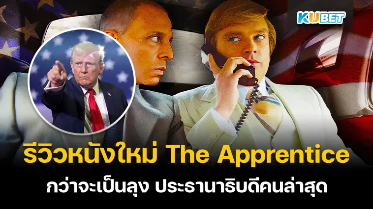 รีวิวหนังใหม่ The Apprentice (2024) กว่าจะเป็นลุง- KUBET