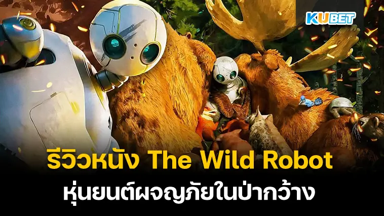 รีวิวหนัง The Wild Robot หุ่นยนต์ผจญภัยในป่ากว้าง – KUBET