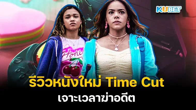 รีวิวหนังใหม่ Time Cut เจาะเวลาฆ่าอดีต – KUBET