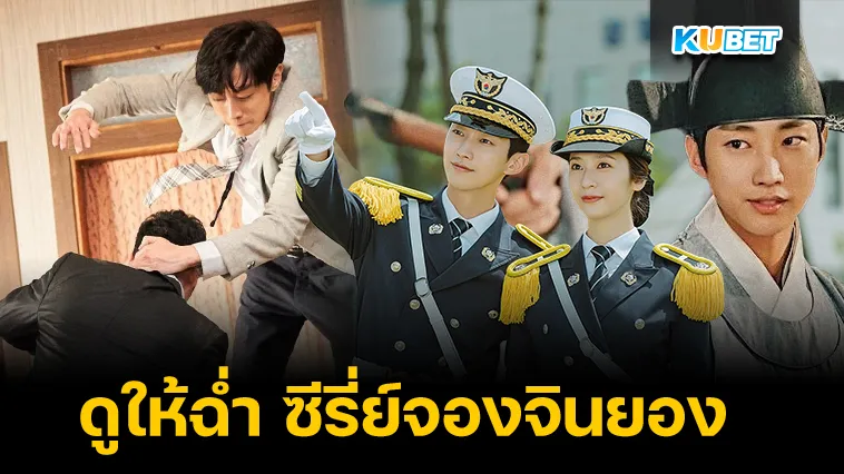 ดูให้ฉ่ำ ซีรี่ย์จองจินยอง – KUBET