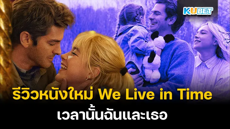 รีวิวหนังใหม่ We Live in Time (2024) เวลานั้นฉันและเธอ- KUBET