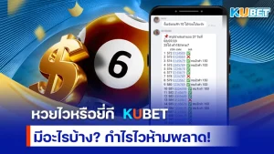 แทงเว็บหวยออนไลน์ KUBET กำไรดีกว่าหวยใต้ดินจริงไหม-KUBET