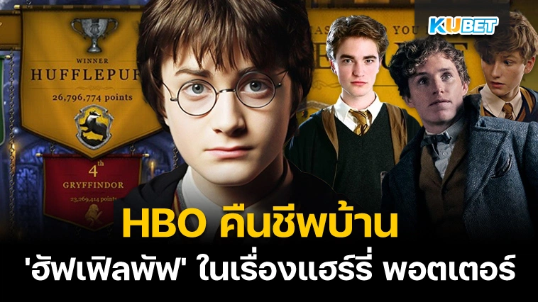 HBO คืนชีพบ้าน ‘ฮัฟเฟิลพัฟ’ ในเรื่องแฮร์รี่ พอตเตอร์ – KUBET