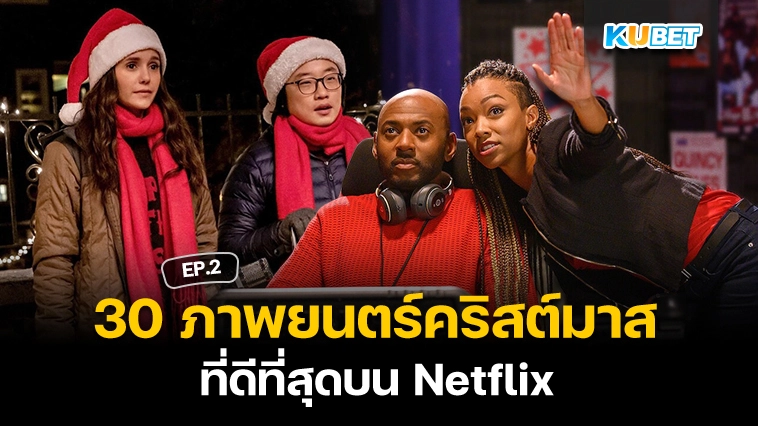 30 ภาพยนตร์คริสต์มาสที่ดีที่สุดบน Netflix EP.2 – KUBET