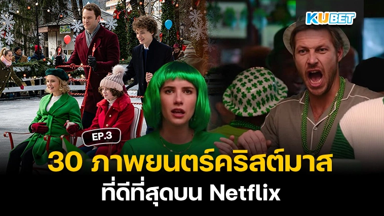 30 ภาพยนตร์คริสต์มาสที่ดีที่สุดบน Netflix EP.3 – KUBET