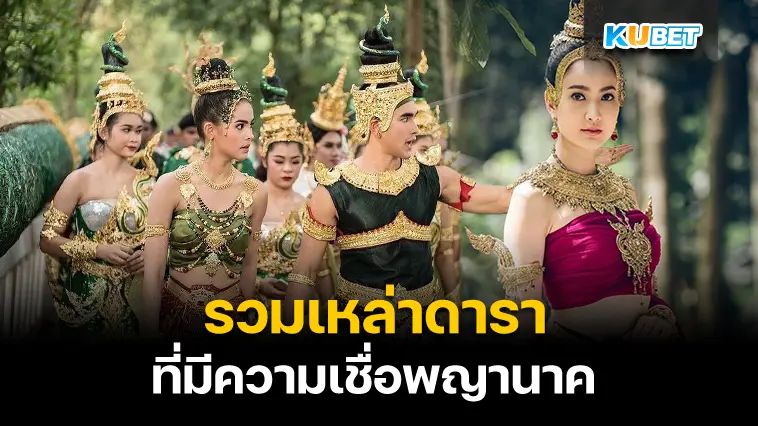 รวมเหล่าดาราที่มีความเชื่อพญานาค – KUBET