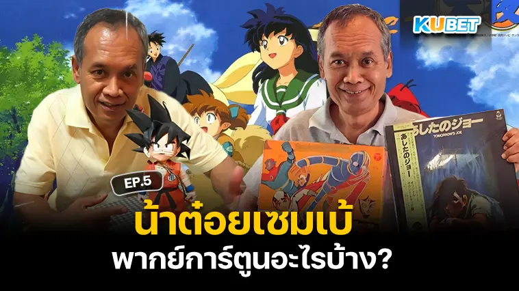 น้าต๋อยเซมเบ้ พากย์การ์ตูนอะไรบ้าง? EP.5 – KUBET