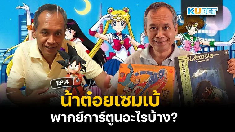 น้าต๋อยเซมเบ้ พากย์การ์ตูนอะไรบ้าง? EP.4 – KUBET