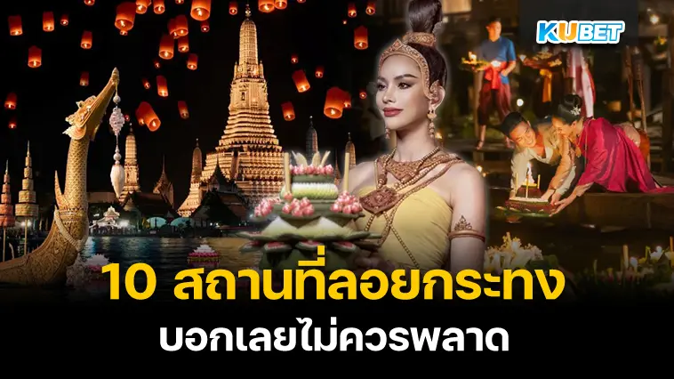 10 สถานที่ลอยกระทงที่ต้องไปให้ได้ – KUBET